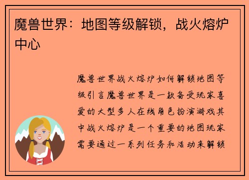 魔兽世界：地图等级解锁，战火熔炉中心