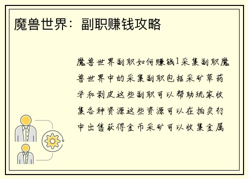 魔兽世界：副职赚钱攻略