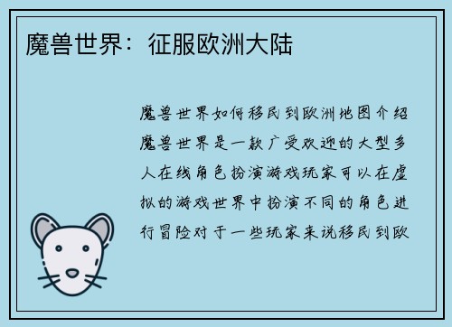 魔兽世界：征服欧洲大陆