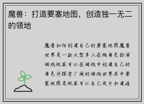 魔兽：打造要塞地图，创造独一无二的领地