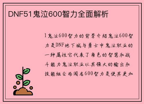 DNF51鬼泣600智力全面解析