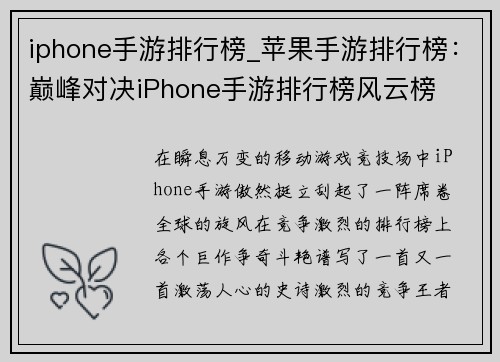 iphone手游排行榜_苹果手游排行榜：巅峰对决iPhone手游排行榜风云榜