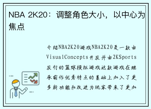 NBA 2K20：调整角色大小，以中心为焦点