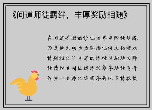 《问道师徒羁绊，丰厚奖励相随》