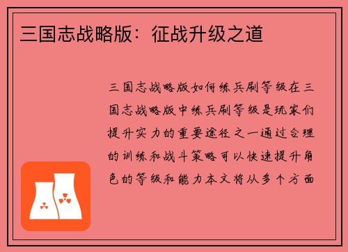 三国志战略版：征战升级之道