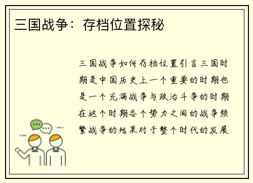 三国战争：存档位置探秘