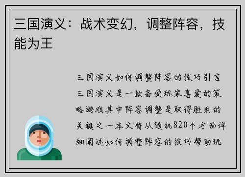 三国演义：战术变幻，调整阵容，技能为王