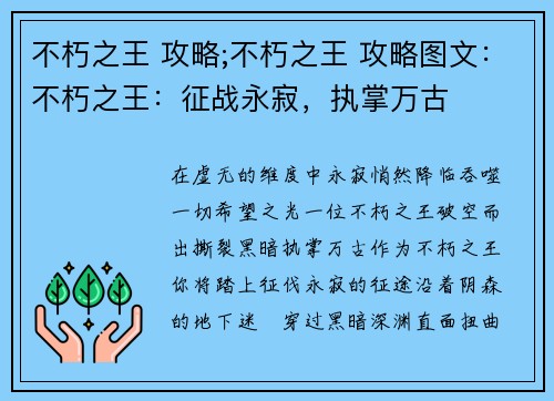 不朽之王 攻略;不朽之王 攻略图文：不朽之王：征战永寂，执掌万古