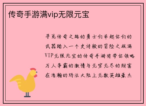 传奇手游满vip无限元宝