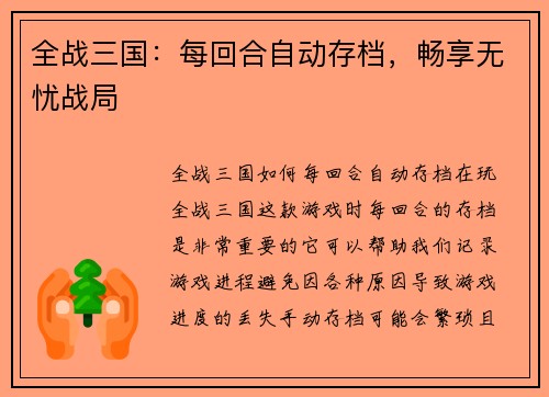 全战三国：每回合自动存档，畅享无忧战局