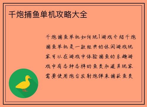 千炮捕鱼单机攻略大全