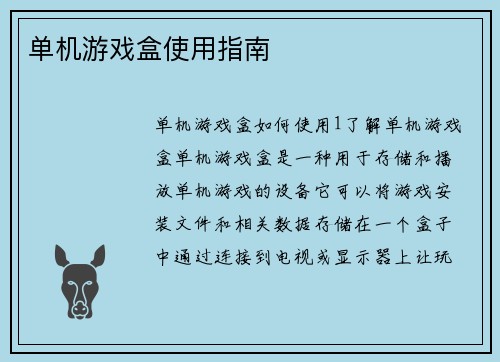 单机游戏盒使用指南