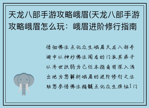 天龙八部手游攻略峨眉(天龙八部手游攻略峨眉怎么玩：峨眉进阶修行指南：悟彻佛法 点化众生)