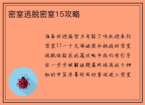 密室逃脱密室15攻略