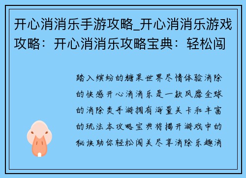 开心消消乐手游攻略_开心消消乐游戏攻略：开心消消乐攻略宝典：轻松闯关享无穷乐趣