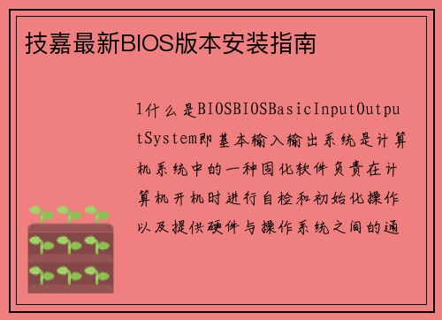 技嘉最新BIOS版本安装指南