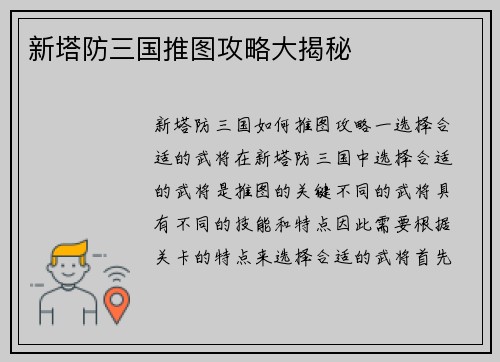 新塔防三国推图攻略大揭秘