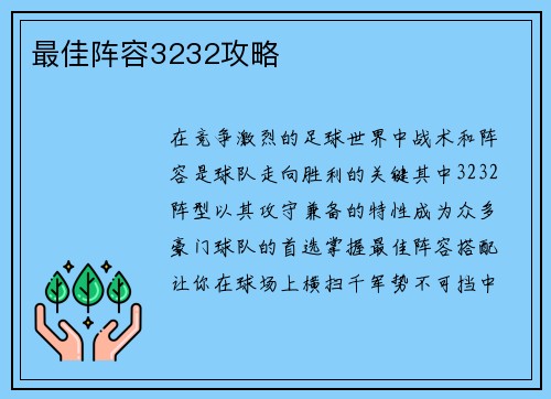 最佳阵容3232攻略