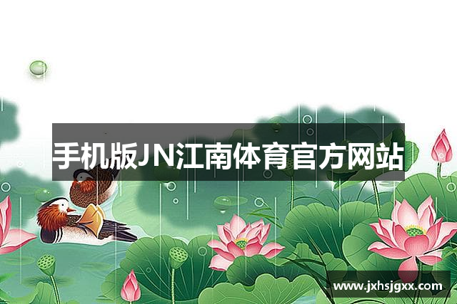 手机版JN江南体育官方网站