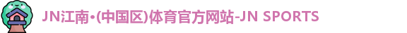 JN江南体育官方网站